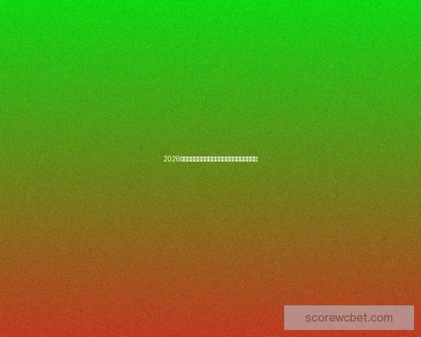 2026年世界杯将在三国联合举办，揭开足球历史新篇章