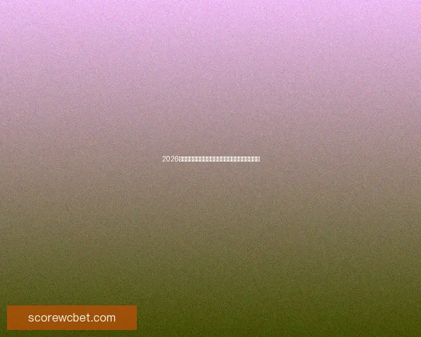 2026世界杯竞猜入口全面解析助你精准预测赛事胜负技巧